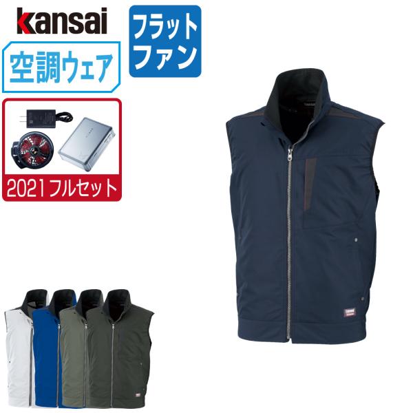 空調風神服 (2021年 フルセット フラットファン) KANSAI 大川 空調風神服 (2021年 フルセット フラットファン) KANSAI 大川