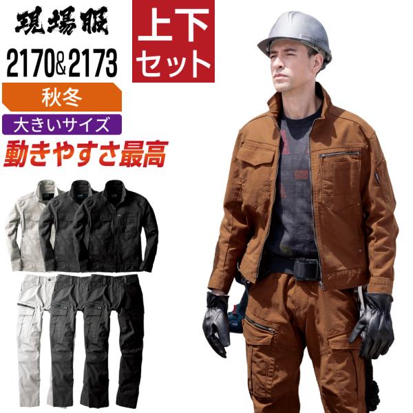 大きいサイズ ジーベック 上下セット 秋冬 作業服 ストレッチ メンズ 作業着 現場服 タフ素材 2170 ブルゾン 2173 カーゴパンツ