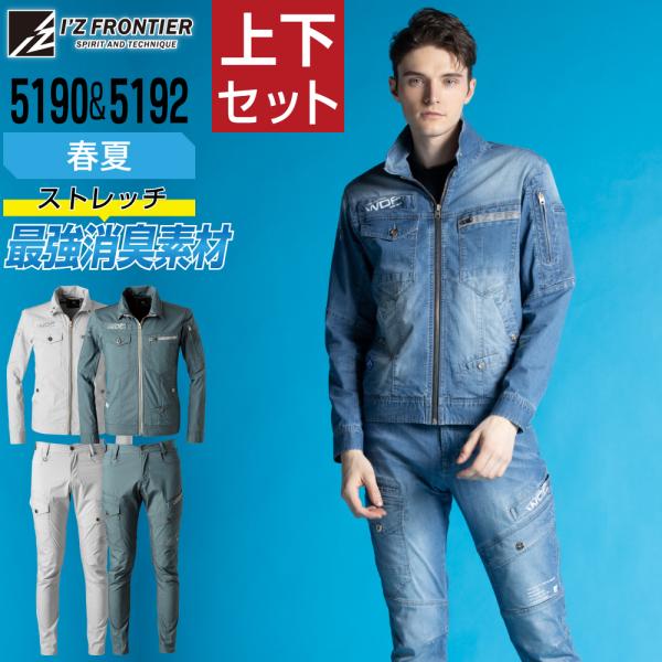 アイズフロンティア 上下セット 春夏 作業服 消臭 ストレッチ タフ素材