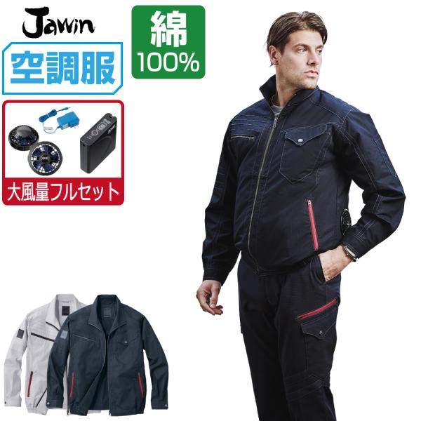 空調服 セット (大風量フルセット) Jawin ジャウィン 長袖 ブルゾン 綿100% 54070