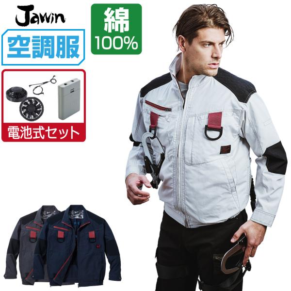 空調服 TM 長袖 ブルゾン フルハーネス対応 (電池式フルセット) Jawin