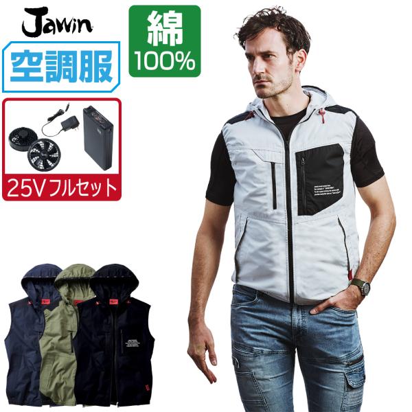 空調服 ベスト 綿100% (最強 25Vフルセット) Jawin ジャウィン 54110 フード付 ファン付き作業服