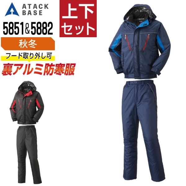 アタックベース 裏アルミブルゾン 防寒パンツ 上下セット 5831-5882 大きいサイズ 長袖 中綿キルト 反射 保温 防風 防寒 現場 建設 倉庫 屋外作業 ワークウェア 秋冬 作業服 作業着 メンズ ATACKBASE アタックベース 裏アルミブルゾン 防寒パンツ 上下セット 5831-5882
