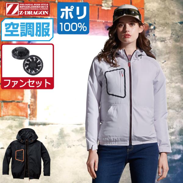 炭焼【美品】空調服　フルセット 空調服 TM (ファンセット) Z-DRAGON ジィードラゴン 長袖 ブルゾン