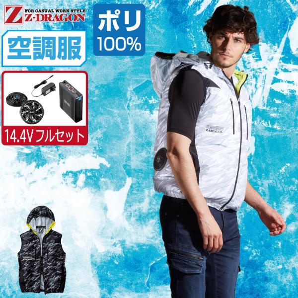 ☆激安☆空調服セット！ Z-DRAGON】 FS74270W 空調服(R) ベスト＋7.2V大風量防水 パワーファン