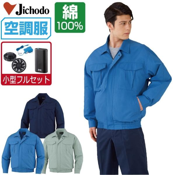 空調服 セット (4時間フルセット) Jichodo 自重堂 長袖 ブルゾン 綿100% 87020