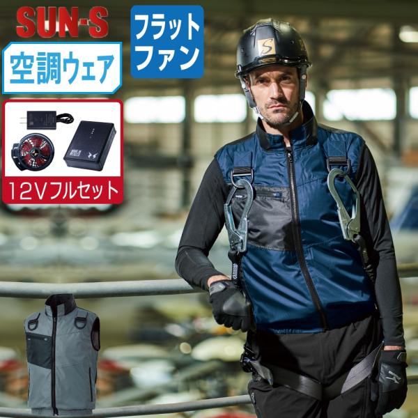 サンエス 空調風神服 (12Vフルセット フラットファン) KF95990G