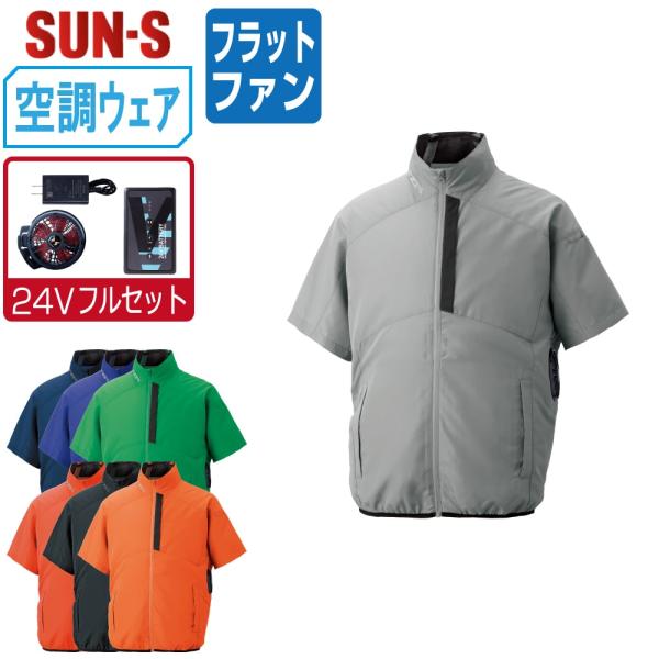 空調風神服 半袖 ブルゾン サイドファン (24Vフルセット フラット