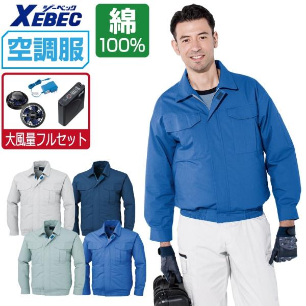 ジーベック（XEBEC） 電動ファン付きウエア 空調服 作業服 (大風量フル