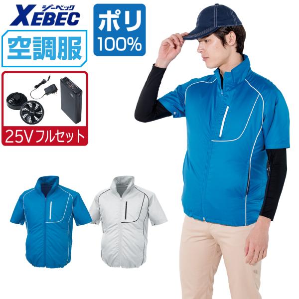 ジーベック（XEBEC） 空調服 半袖 ブルゾン 撥水 (最強 25Vフルセット