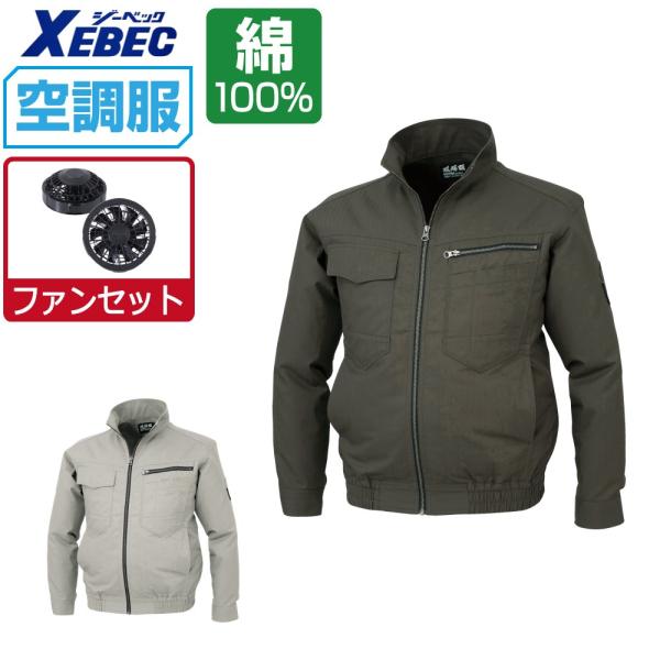 空調服 セット (ファンセット) ジーベック 長袖 ブルゾン 吸汗速乾 現場服 綿100% XE98002