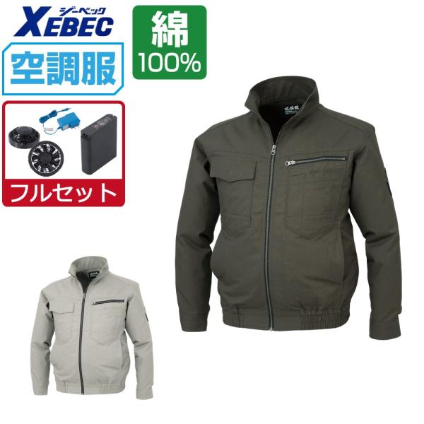 ジーベック（XEBEC） 電動ファン付きウエア 空調服 作業服 (8時間フル