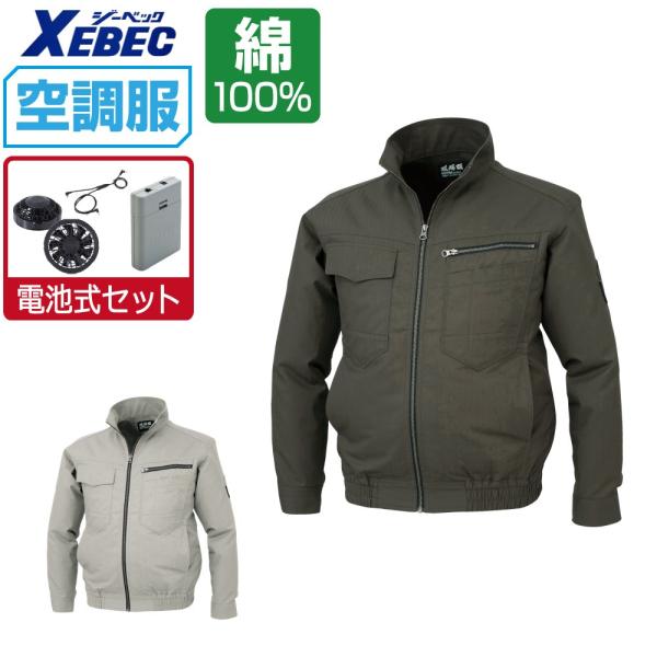 ジーベック（XEBEC） 空調服 長袖 ブルゾン 綿100% (電池式フルセット