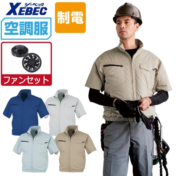 ジーベック 空調服 セット (ファンセット) 制電 半袖 ブルゾン