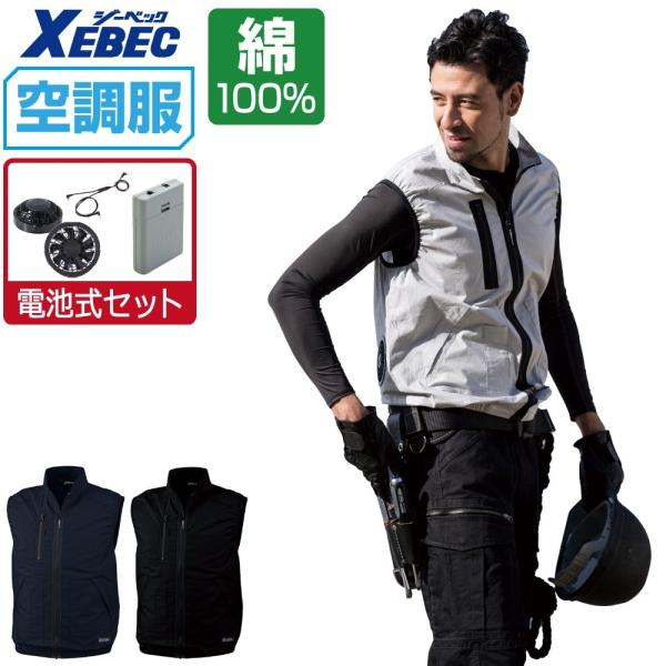 ジーベック（XEBEC） 空調服 ベスト 吸汗速乾 (電池式フルセット