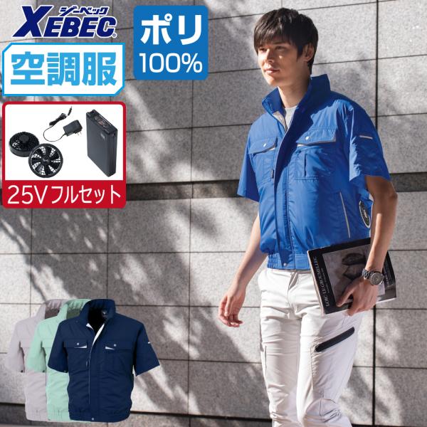 ジーベック（XEBEC） 電動ファン付きウエア 空調服 作業服 (最強 25V