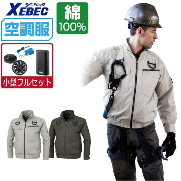 ジーベック 空調服 セット (4時間フルセット) 長袖 ブルゾン