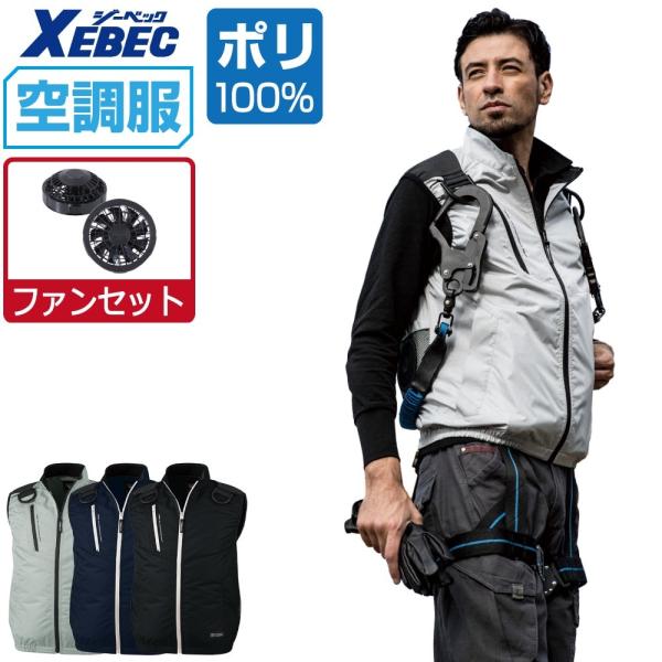 ジーベック 空調服 セット (ファンセット) ベスト フルハーネス ジーベック 空調服 セット (ファンセット) ベスト フルハーネス