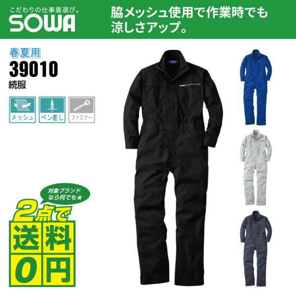 桑和 春夏 長袖 つなぎ 脇メッシュ 高通気 長袖ツナギ 39010 全4