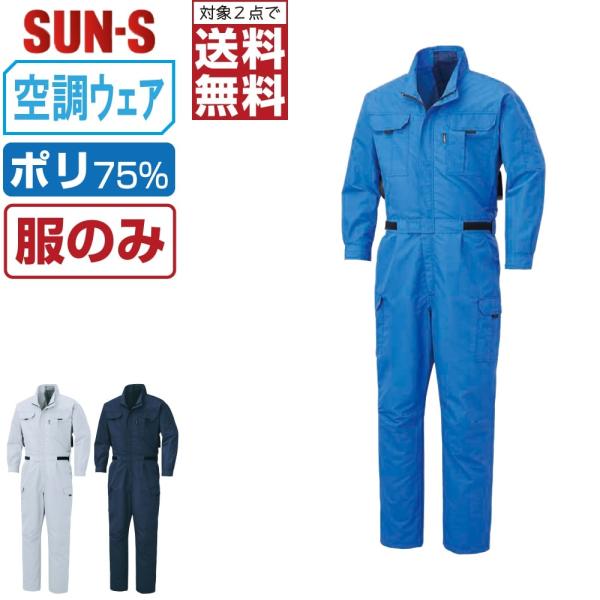 空調風神服 長袖つなぎ 帯電防止 (服のみ) サンエス KF92046 消臭 長袖 メンズ ファン付き作業服