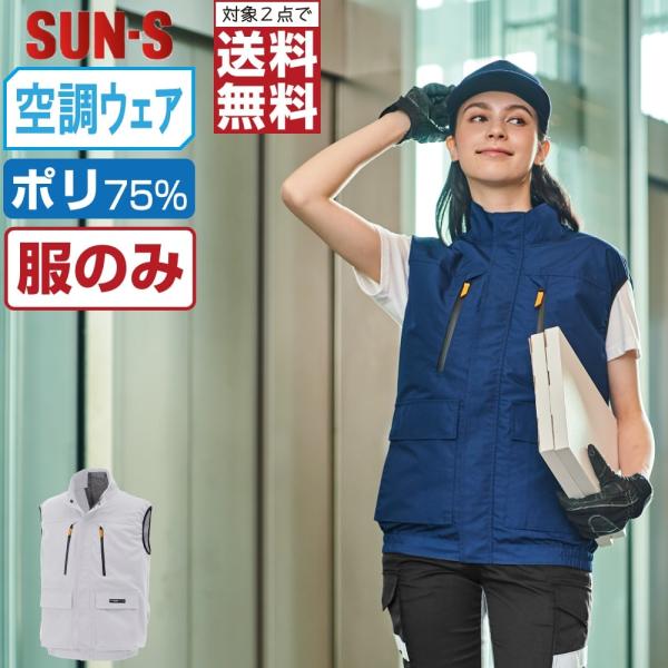 電動ファン付きウエア サンエス 空調風神服 作業服 (服のみ) KF92192