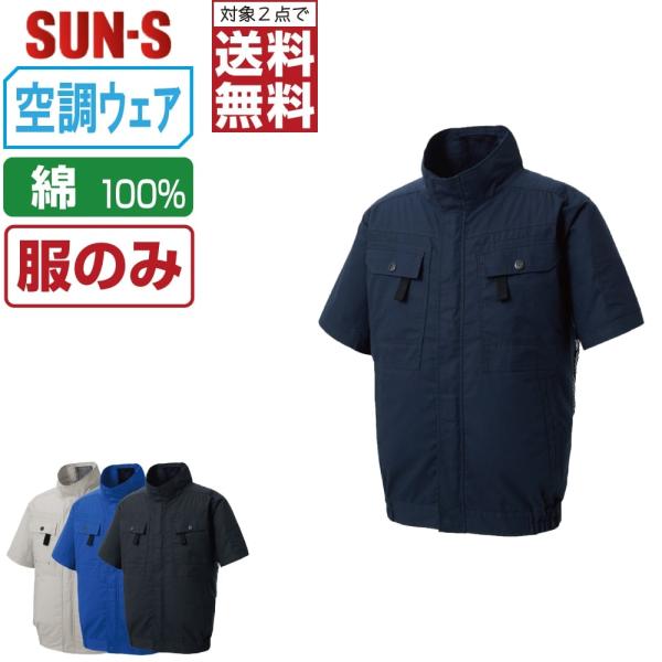 空調風神服 半袖 ブルゾン フルハーネス対応 (服のみ) サンエス KF92450G 綿100% ファン付き作業服