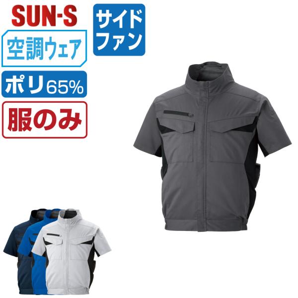 空調風神服 半袖 ブルゾン サイドファン (服のみ) サンエス SUN-S