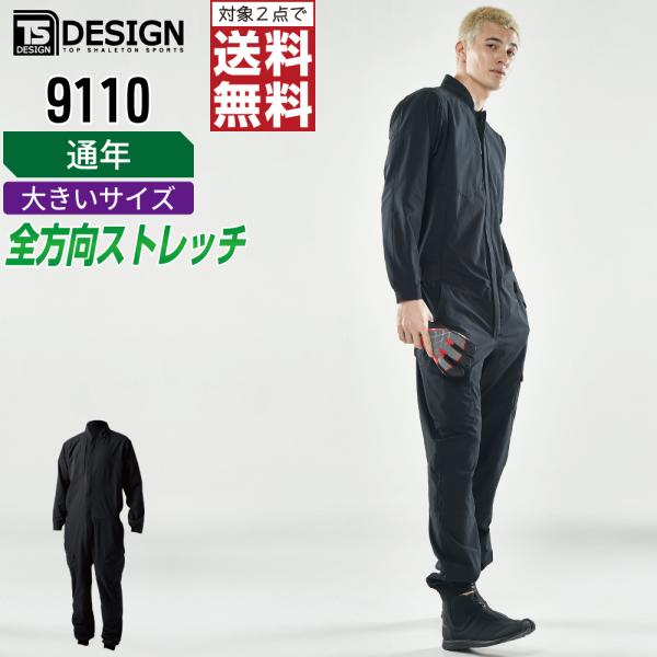 大きいサイズ TSデザイン 9110 長袖つなぎ 作業服 通年 長袖ツナギ 帯電防止 吸汗速乾 作業着