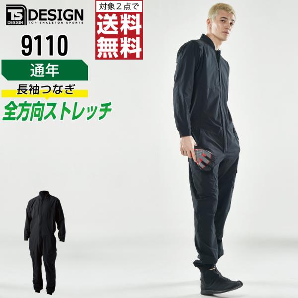 TSデザイン 9110 長袖つなぎ 作業服 通年 長袖ツナギ 帯電防止 吸汗速乾 作業着
