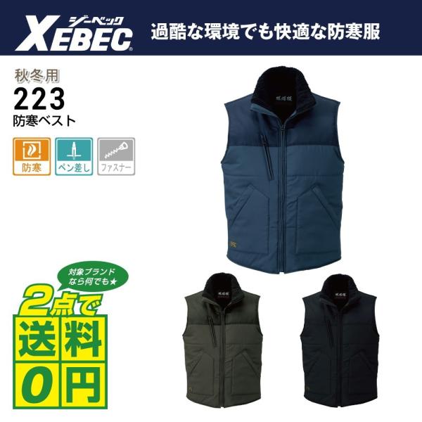 ジーベック 防寒服 作業着 秋冬 作業服 ベスト M-6L 全3色 現場服 抜群の防寒性 カッコイイ異素材使用 223