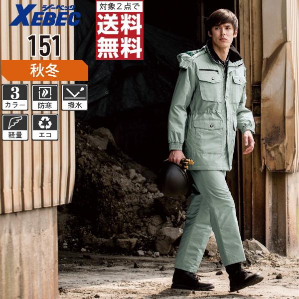 防寒服 XEBEC ジーベック 防寒コート 151 作業服 ジーベック（XEBEC） 防寒服 作業着 秋冬 作業服 中綿 コート 撥水加工