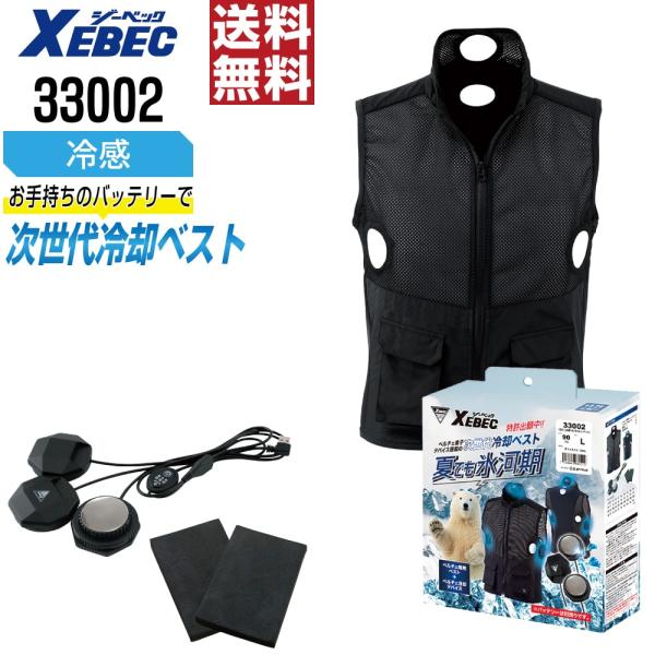 （新品未使用）　ジーベック冷却ベスト　バッテリー付　新品、未使用品 ジーベック ペルチェ対応ウェア 春夏用 XEBEC 作業服 33002