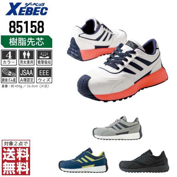 ジーベック（XEBEC） 85158 スニーカー 安全靴 通年 JSAA A種 先芯入り