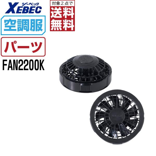 �󒲕� (�I�v�V����) �W�[�x�b�N �����^�b�` �t�@�� �P�i �N�� FAN2200K �󒲕��p �p�[�c