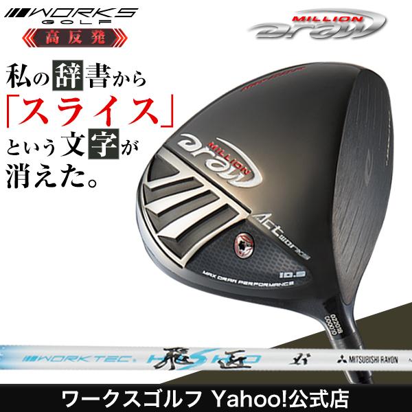 ゴルフ クラブ ドライバー 高反発 ワークスゴルフ ミリオンドロー ワークテック飛匠シャフト仕様 Buyee Buyee Japanese Proxy Service Buy From Japan Bot Online