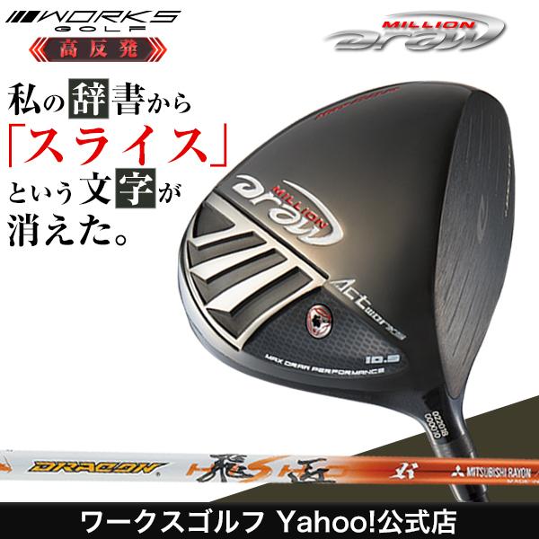 【新品】ドロー専用 高反発 ドライバー ミリオンドロー ワークテック飛匠