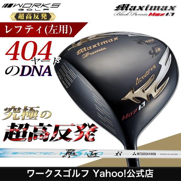 ゴルフ クラブ ドライバー レフティ 超高反発 ワークスゴルフ マキシマックス ブラックプレミア MAX1.7 ワークテック飛匠 シャフト仕様 短尺 長尺 ゴルフ クラブ ドライバー レフティ 超高反発 ワークスゴルフ マキシマックス ブラックプレミア MAX1.7 ワークテック飛匠 シャフト仕様 短尺 長尺