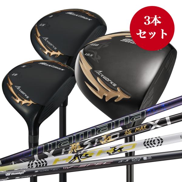 WORKS Golf - 【新品】マキシマックス強反発FW3・5番 2本セット　USTマミヤ仕様 WORKS Golf - 【新品】マキシマックス強反発FW3・5番 2本セット