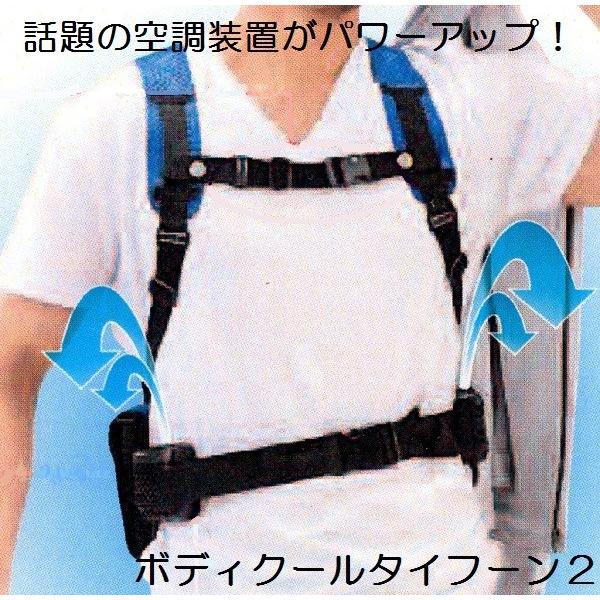 ボディクールタイフーン　熱中症対策 スピードクーラー「ボディクールタイフーン3」(熱中症対策 猛暑