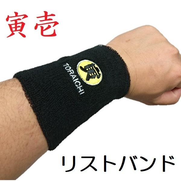 寅壱 4101-948 リストバンド 2個入り メール便対応（2セットまで