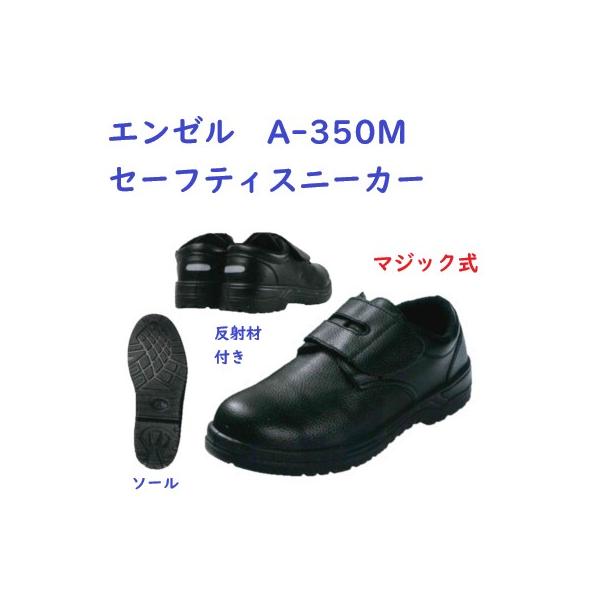 エンゼル A-350M セーフティスニーカー マジック式