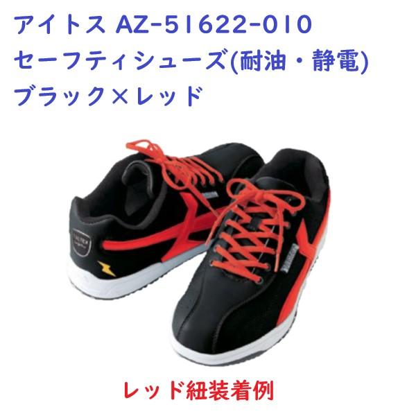 アイトス TULTEX 安全靴 セーフティシューズ(耐油・静電) AZ51622-010 ブラック×レッド 替え紐付き　JSAA-A種合格品