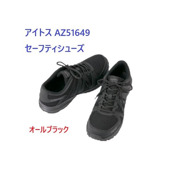 アイトス AITOZ TULTEX AZ51649 セーフティシューズ オールブラック 超軽量