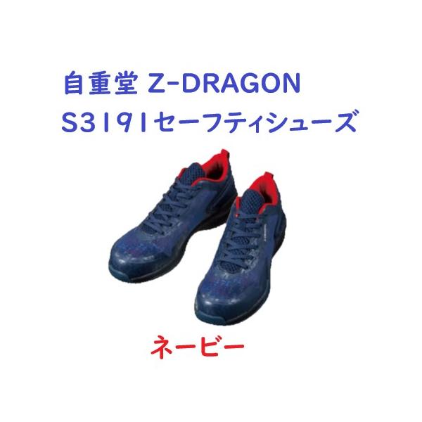 ★特価品★自重堂 Z-DRAGON S3191 セーフティシューズ ネービー 25cm〜26cm