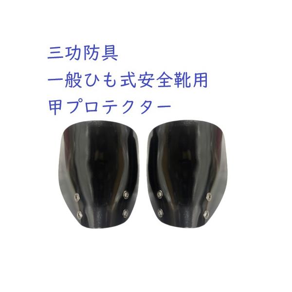 三功防具　一般ひも式安全靴用甲プロテクター 1組