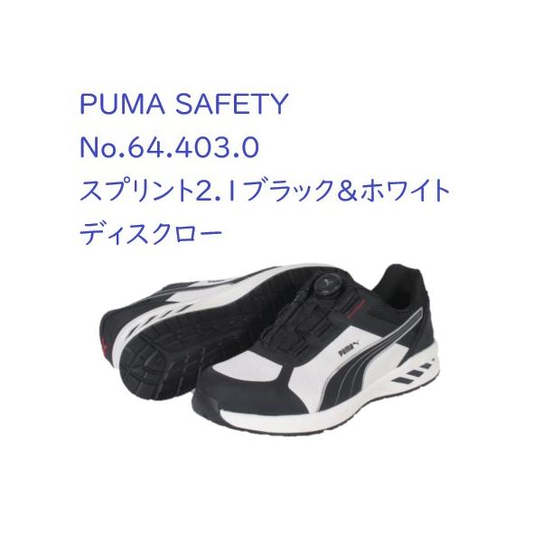 PUMA SAFETY プーマ セーフティ 安全靴 64.403.0 SPRINT2.1 DISC LOW スプリント2.1 ブラック＆ホワイト ディスクロー JSAA A種