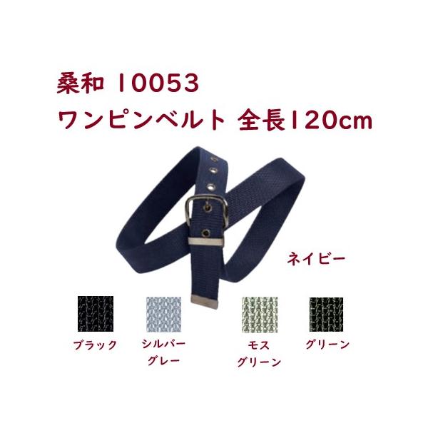 桑和 No.10053 作業用ベルト ワンピンベルト 全長120cm ネイビー ブラック シルバーグレー モスグリーン グリーン