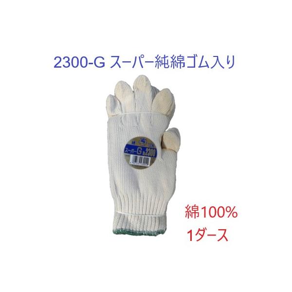 富士手袋工業 No.2300-G スーパー純綿ゴム入り 軍手 1ダース 綿100%