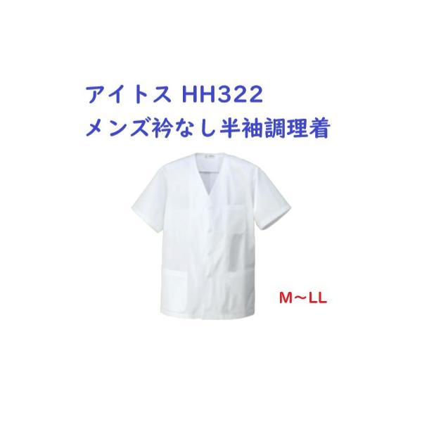 アイトス No.HH322 調理白衣 メンズ衿なし半袖調理着 M〜LL