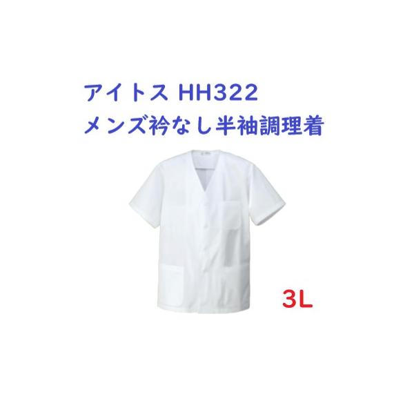 アイトス No.HH322 調理白衣 メンズ衿なし半袖調理着 3L